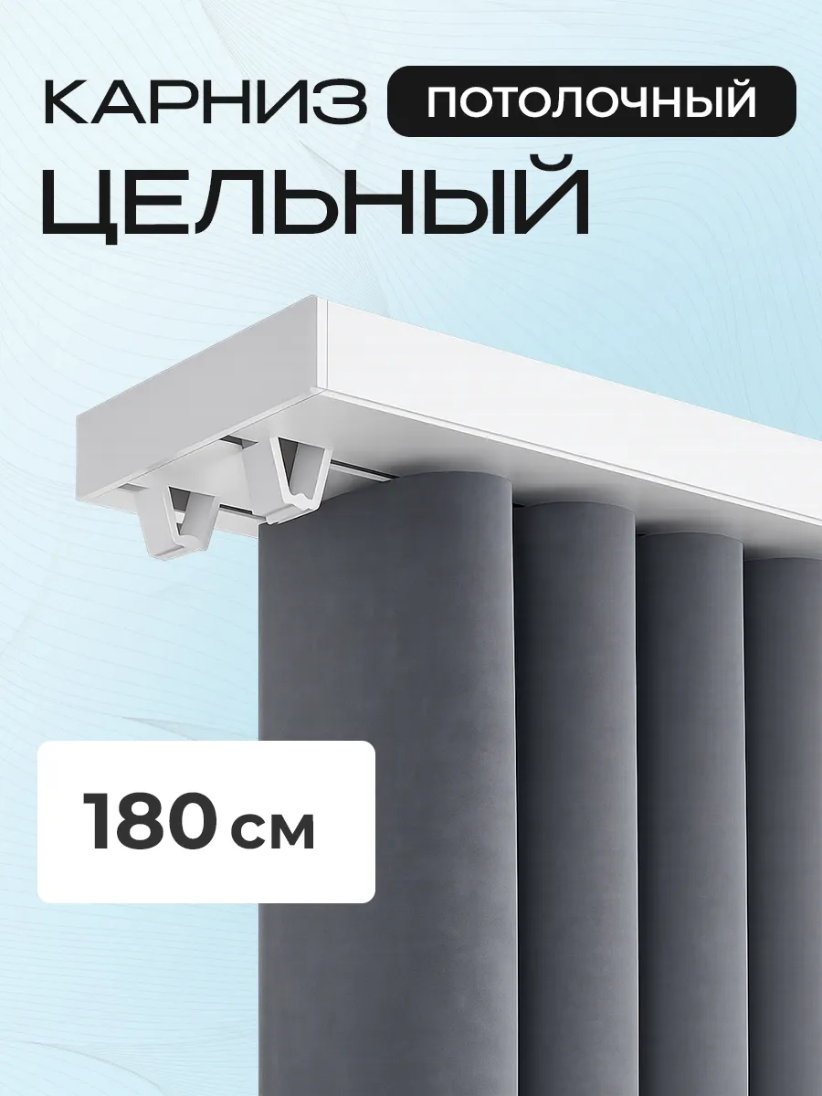 Карниз для штор потолочный 180см целый