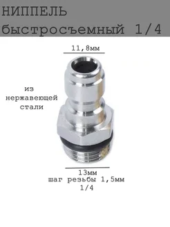 Штуцер Ниппель адаптер быстросъемный 1 4 HolderHouse 265586955 купить за 382 ₽ в интернет-магазине Wildberries