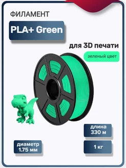 Пластик для 3Д принтера PLA+ для 3D печати, зеленый