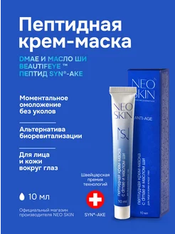 Крем-маска для лица и глаз с пептидами и DMAE, 10мл NEO SKIN PREMIUM 265588178 купить за 533 ₽ в интернет-магазине Wildberries