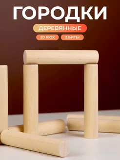 Игра Городки