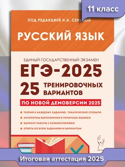 ЕГЭ Русский язык 2025. 25 тренировочных вариантов