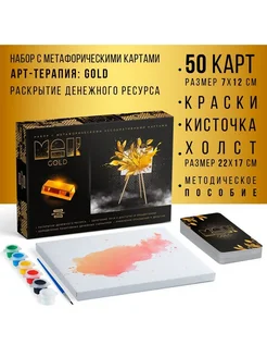 Арт-терапия «GOLD» с МАК