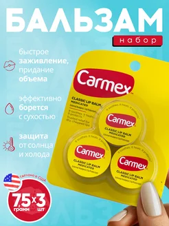 Набор бальзамов для губ заживляющий CARMEX 265590021 купить за 1 523 ₽ в интернет-магазине Wildberries