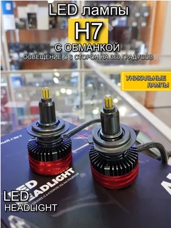 Светодиодные LED лампы H7 Планета Автосвета 163 265590084 купить за 3 132 ₽ в интернет-магазине Wildberries