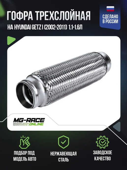 Innerbaid Гофра на Hyundai Getz I (2002-2011) 1.1-1.6л, вариант