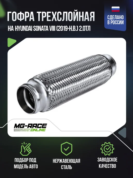 Innerbaid Гофра на Ford Escape III (2012-2019) 2.0Tл, Hyundai Sonata VIII 2019-н.в.