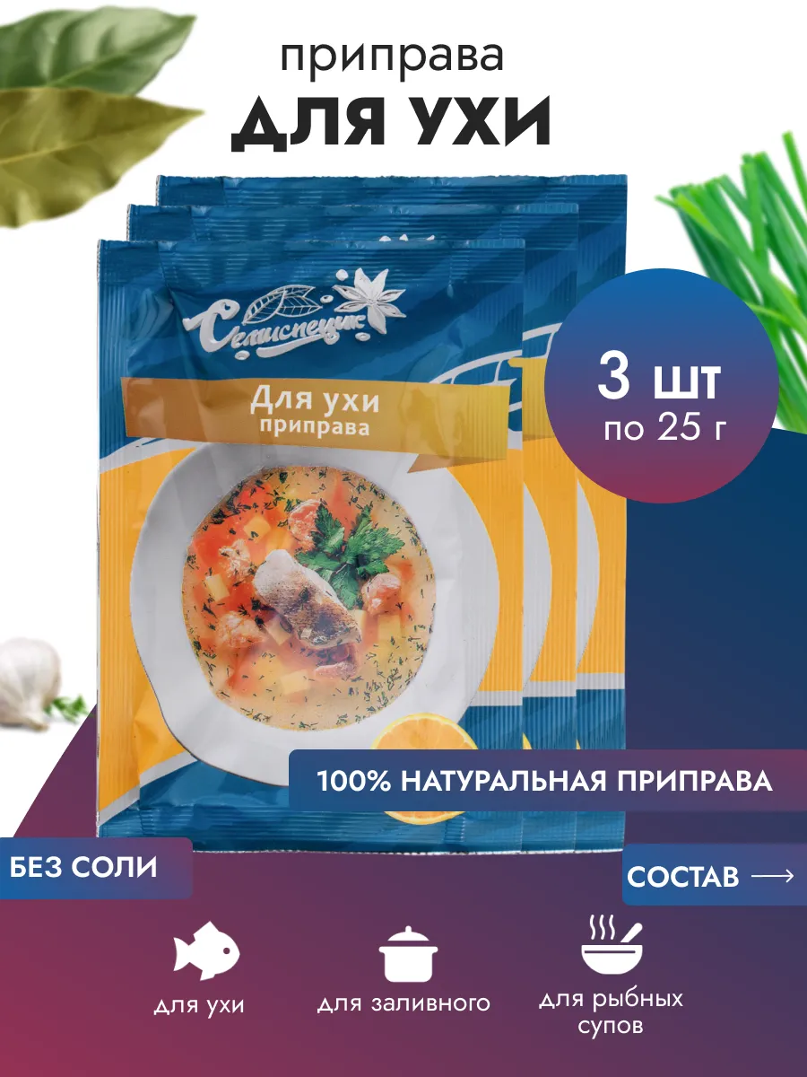 Приправа для ухи, 25 гр. 3 шт.