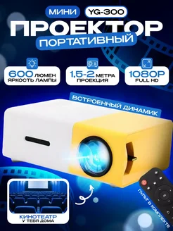 Мини проектор для фильмов мультимедийный