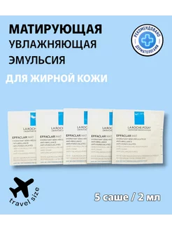 EFFACLAR MAT Матирующая себорегулирующая эмульсия, 2мл*5саше