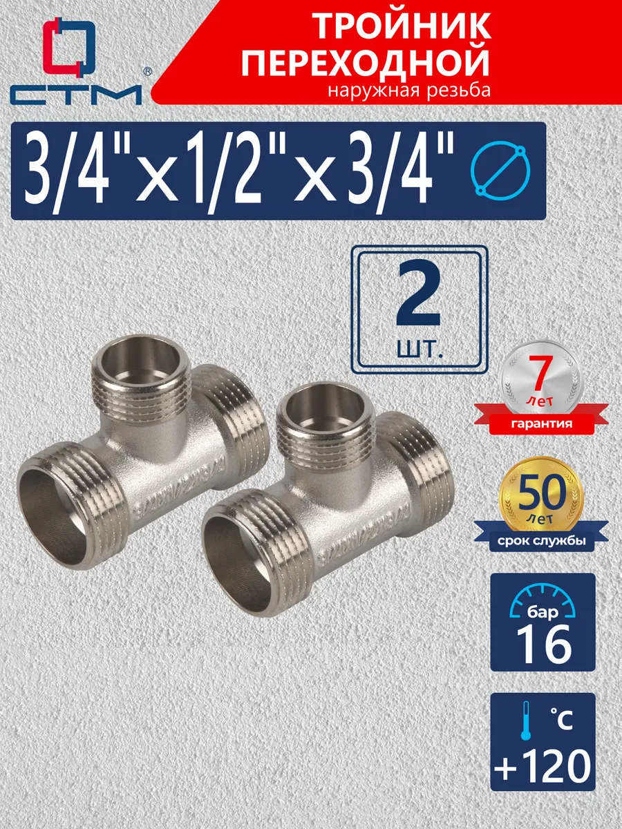 Тройник для трубы 3/4" x 1/2" x 3/4" переходник 2 шт