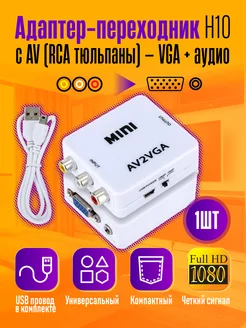 Переходник с AV (RCA тюльпаны) на VGA + аудио конвертер