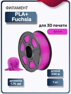 Пластик для 3Д принтера PLA+ для 3D печати, фуксия