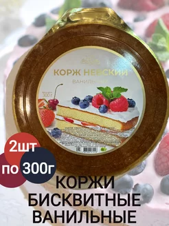 Корж Невский ванильный 2уп. по 300г