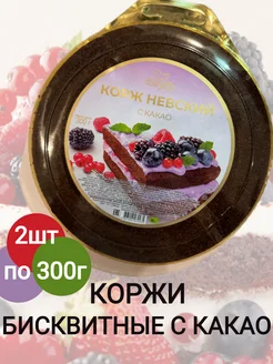 Корж Невский с какао 2уп. по 300г