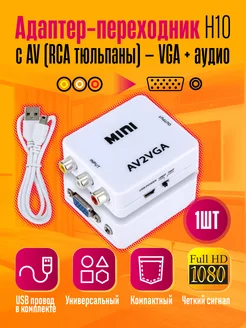 Переходник с AV (RCA тюльпаны) на VGA + аудио конвертер