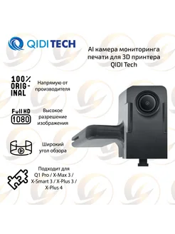 AI камера для 3D принтера Qidi Tech 265593553 купить за 5 950 ₽ в интернет-магазине Wildberries