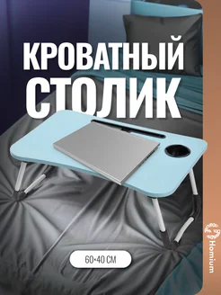 Столик на кровать для завтрака складной Homium 265593615 купить за 1 269 ₽ в интернет-магазине Wildberries