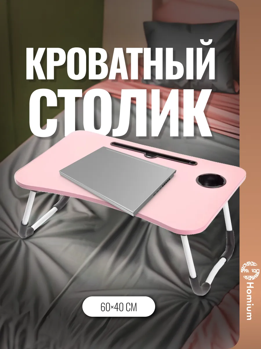 Столик поднос для ноутбука...