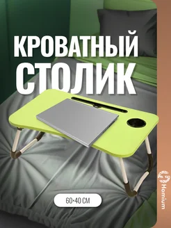 Стол на кровать складной для ноутбука Homium 265593617 купить за 1 350 ₽ в интернет-магазине Wildberries