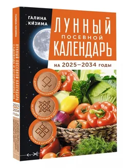 Лунный посевной календарь садовода и огородника Кизима