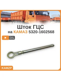 Шток ГЦС толкатель поршня Камаз 5320-1602568