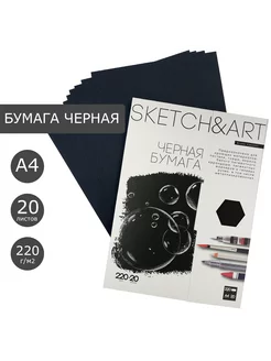 Черная бумага а4 для рисования SKETCH&ART 220 г/м2 Bruno Visconti 265594256 купить за 427 ₽ в интернет-магазине Wildberries