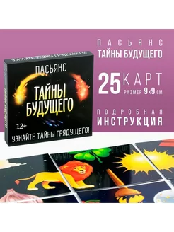 Пасьянс на Хэллоуин «Тайны будущего», 25 карт (9х9 см), 12+