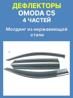 Дефлекторы ветровики OMODA C5 нерж-щий молдинг Омода