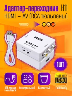 Цифровой конвертер HDMI to AV Тюльпаны Dream Tech 265594958 купить за 310 ₽ в интернет-магазине Wildberries