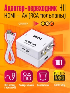 Цифровой конвертер HDMI to AV Тюльпаны