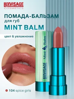 Помада бальзам для губ увлажняющая Mint Balm