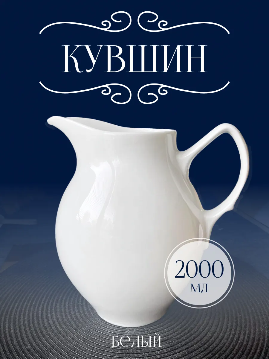 Кувшин фарфоровый белый, 2 л
