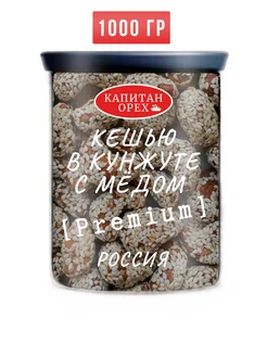 Кешью жареный в кунжуте PREMIUM