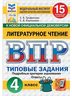 ВПР ФИОКО Литературное чтение 4 класс 15 вариантов