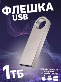 Флешка USB юсб флэшка flash накопитель 1 тб