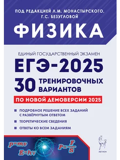 Физика. Подготовка к ЕГЭ 2025. 30 тренировочных вариантов