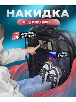 Защитная накидка на сиденье от детей