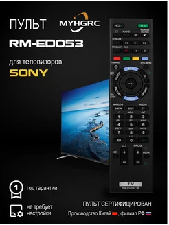 Пульт дистанционного управления для SONY RM-ED053