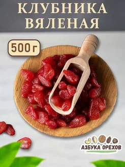 Клубника сушеная ягоды натуральные 500 г