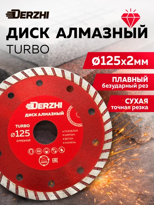 DERZHI Диск алмазный по бетону 125 мм турбо, вариант