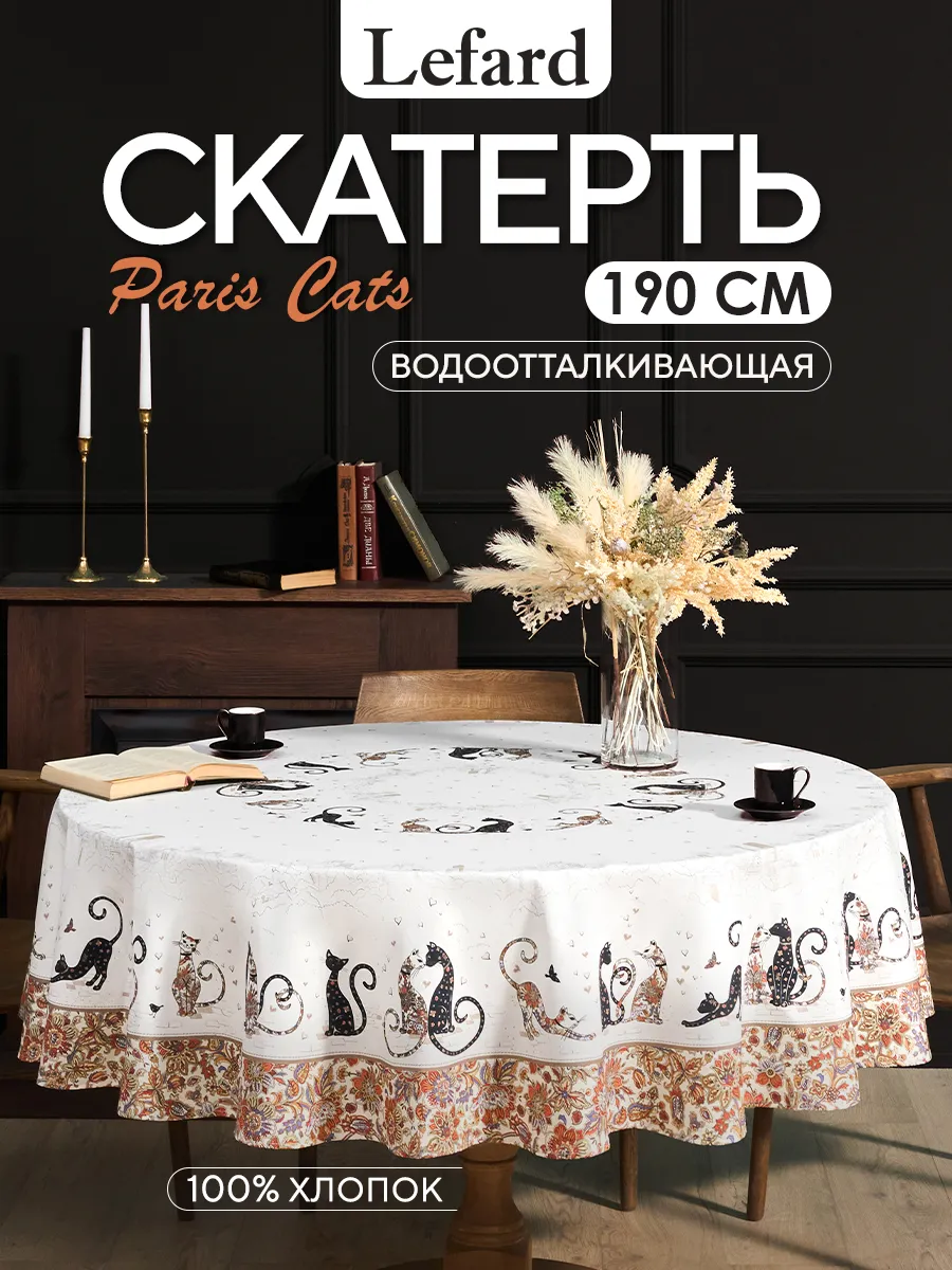 Скатерть на стол круглая тканевая 190 см Парижские коты