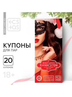 Новогодние купоны для пар Камасутра 18+, 2 шт