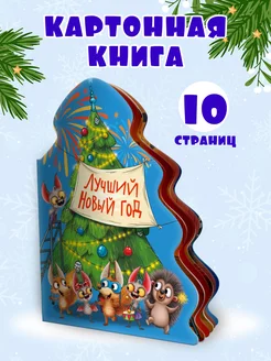 Книга на картоне Лучший Новый год