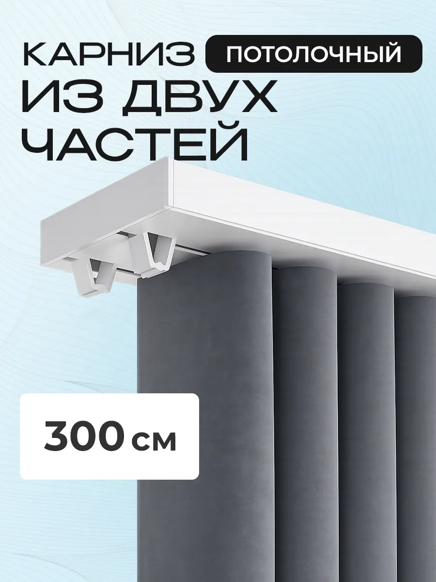 Карниз для штор потолочный 300см двухрядный