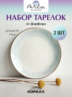 Тарелки десертные набор 19см 2шт Perla фарфор