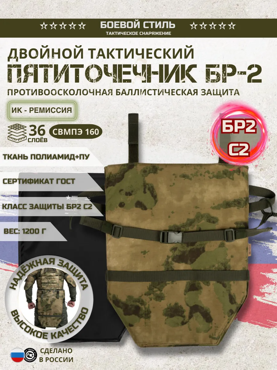 Пятиточечник БР2 двойной тактический с баллистикой Мох