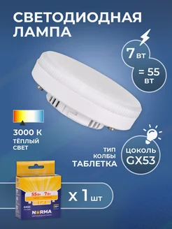 Лампочка светодиодная GX53 7Вт