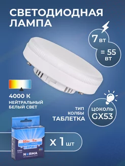 Лампочка светодиодная GX53 7Вт