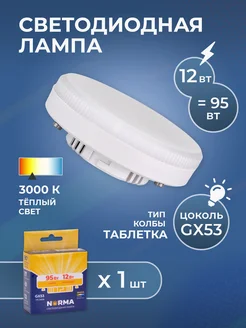 Светодиодная лампочка для потолка GX53 12Вт